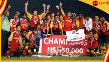 East Bengal | Asean Cup | Subhash Bhowmick : আসিয়ান জয়ের ১৯ বছর! নেই আজ সুভাষ ভৌমিক