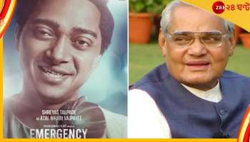 Emergency : 'ইমার্জেন্সি' দিনগুলোয় 'ইন্দিরা' কঙ্গনা, শ্রেয়স হলেন বাজপেয়ী 