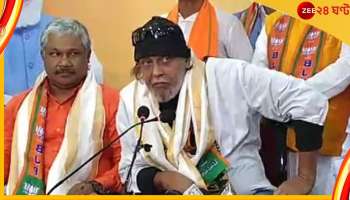 Mithun Chakraborty: 'মিঠুন চক্রবর্তীকে অবিলম্বে গ্রেফতার করতে হবে...'