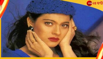 Kajol: ‘আমার জীবন থেকে বিদায় নাও’, রেগে কাকে বললেন কাজল?