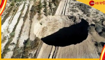 Chile Mysterious Sinkhole: কোথা থেকে এল এই বিশালাকৃতি গর্ত! কী রহস্য লুকিয়ে...
