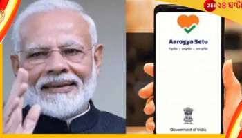 Aarogya Setu: আরোগ্য সেতু অ্যাপ অচল, উধাও বিপুল পরিমাণ তথ্য! আপনি নিরাপদ তো?
