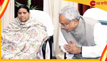 Bihar Politics: বিকেলে তেজস্বীর সঙ্গে রাজ্যপালের দরবারে নীতীশ! ইস্তফা দিয়েও কি মসনদে তিনিই?