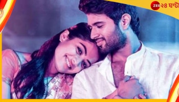 Vijay Deverakonda-Rashmika Mandanna: বিজয় দেবেরাকোন্ডার প্রেমে পড়েছেন রশ্মিকা মন্দানা? অবশেষে মুখ খুললেন অভিনেত্রী