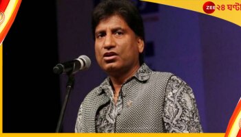 Raju Srivastava: ওয়ার্কআউটের মাঝেই হৃদরোগে আক্রান্ত রাজু শ্রীবাস্তব, হাসপাতালে ভর্তি কমেডিয়ান