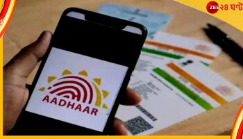 Aadhaar Number for Govt Benefits: সরকারি সুবিধে পেতে গেলে বাধ্যতামূলক হল আধার নম্বর