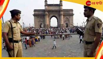 Mumbai traffic police: ‘২৬/১১-এর ধাঁচে ফের জঙ্গি হামলা’, মুম্বই পুলিসের হোয়াটসঅ্যাপ নম্বরে হুমকি-মেসেজ