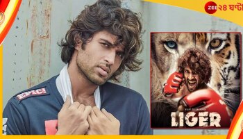 Vijay on liger boycott trend: ‘দেখে নেব কে থামাতে পারে’, লাইগার বয়কট প্রসঙ্গে বিস্ফোরক বিজয় দেবেরাকোন্ডা 