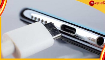 One Nation One Charger: ছোট-বড়-মাঝারি নয়...এবার সব ডিভাইসের জন্য একটাই চার্জার, আসছে নিয়ম!