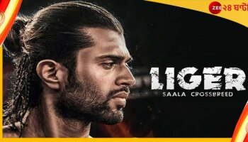 Liger Review: সত্যিই কি 'লাইগার' পাতে দেওয়ার অযোগ্য! কেন একবার হলেও দেখা যায় এই সিনেমা