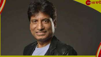 Raju Srivastav : ধুম জ্বর, ফের ভেন্টিলেশনে রাজু শ্রীবাস্তব