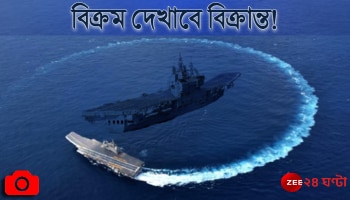 INS Vikrant: চাপে চিন, সাগরে ভারতের বিক্রম দেখাবে বিক্রান্ত