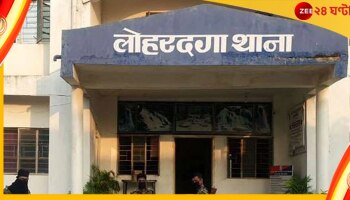 Lohardaga Love Jihad: ফের লাভ জিহাদের অভিযোগ, নাবালিকাকে খুনের চেষ্টা অভিযুক্তের 