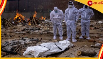 Covid Infection: প্রতি ৪৪ সেকেন্ডে ১ জনের মৃত্যু ঘটছে! কোভিড এখনও ভয়ংকর... 