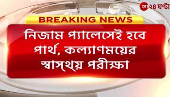 TMC: Parthar health check-up will be conducted at Nizam Palace for security purpose| Zee 24 Ghanta