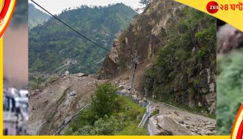 Watch: ভয়ংকর ভূমিধসে বন্ধ পথঘাট, আটকে পড়েছেন তীর্থযাত্রী... 
