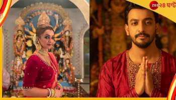 Subho Bijoya : মহালয়াতেই বনি-কৌশানির 'শুভ বিজয়া'
