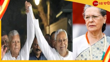 Opposition Unity: লালু-নীতীশের বৈঠকে বড় পরামর্শ সনিয়া গান্ধীর, আলোচনায় ২০২৪-এর নতুন কৌশল 
