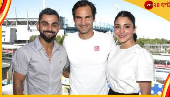 Roger Federer, Virat Kohli: ভারতীয় অনুরাগীদের বিরাট প্রতিশ্রুতি রজারের! জানালেন কিং কোহলিকে