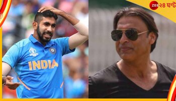 Jasprit Bumrah, ICC T20 World Cup 2022 : বুমরা চোট পেয়ে টি-টোয়েন্টি বিশ্বকাপ থেকে ছিটকে যেতেই আখতারের পুরনো ভিডিয়ো ভাইরাল! 