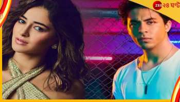 Shahrukh Khan Son Aryan: 'আরিয়ানকে ভালো লাগে', স্বীকারোক্তি অনন্যার, কিন্তু শাহরুখপুত্র যে চিনতেই পারলেন না!