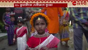 Kumari Puja: Kankali Tala| Zee 24 Ghanta