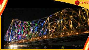 Howrah Bridge:  সন্ধ্যা নামলেই লাইট অ্যান্ড সাউন্ড! নয়া রূপে সেজে উঠছে হাওড়া ব্রিজ