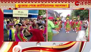 Durga Puja Carnival 2022:  Redroad has become colorful with dancing and singing | Zee 24 Ghanta