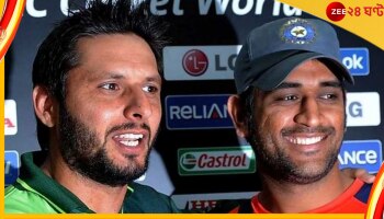 MS Dhoni, Shahid Afridi: 'ধোনির সময়ে পাকিস্তান একেবারে সাইডে চলে গিয়েছিল!' অকপট আফ্রিদি