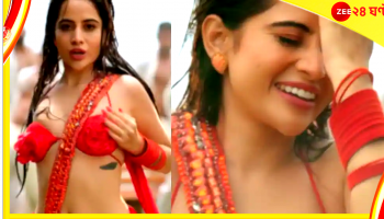 Urfi Javed :  উর্ফি জ্বরে কাবু, 'হায় হায় ইয়ে মজবুরি' বলছে নেটপাড়া