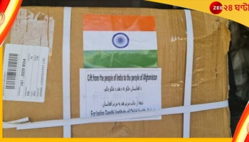 বিধ্বস্ত আফগানিস্তানে জরুরি ওষুধ পৌঁছে দিল বন্ধু ভারত, এই নিয়ে ১৩ বার!