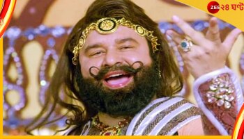 Dera Sacha Sauda chief Ram Rahim: খুন-ধর্ষণে অভিযুক্ত, তো! ফের জামিন পেলেন বিতর্কিত গুরু রাম-রহিম...