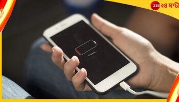Mobile Fast Charging tips: পুরনো ফোন-ফুরনো ব্যাটারি দ্রত চার্জ করার তিন উপায়...