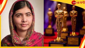 Malala Yousafzai: পুরুষতান্ত্রিক যৌনতার সংজ্ঞার বিরুদ্ধে মালালার লড়াই এবার অস্কারে!
