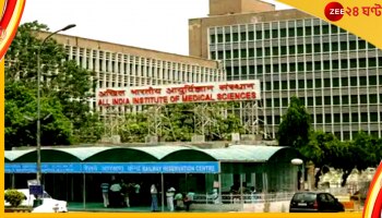 Delhi AIIMS: ভিআইপিদের চিকিত্সায় বিশেষ ফরমান এইমসে, বেঁকে বসলেন চিকিত্সকরা
