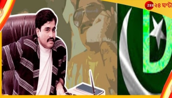 পাকিস্তানে বসে ভারতের বিরুদ্ধে ভয়ঙ্কর ষড়যন্ত্র! আইএসআইয়ের সঙ্গে হাত মিলিয়েছে দাউদ?
