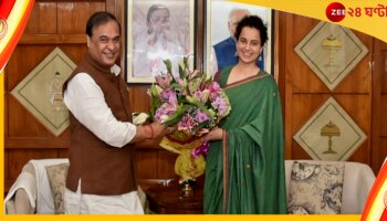 Kangana Ranaut: অসমে কঙ্গনা, দেখা করলেন মুখ্যমন্ত্রীর সঙ্গে...
