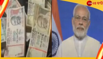 নোটবাতিলের ছয় বছর, সরকারকে একযোগে আক্রমণ বিরোধীদের