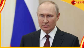 Vladimir Putin: তাঁকে নিয়ে প্রশ্ন ছিলই, শেষ পর্যন্ত জি ২০ সম্মেলনে যোগ দিচ্ছেন না পুতিন... 