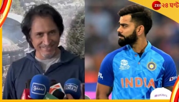 IND vs PAK, Ramiz Raja: পাক প্রধানমন্ত্রীর পর এবার টিম ইন্ডিয়াকে কটাক্ষ করলেন রামিজ রাজা, কী বললেন? 