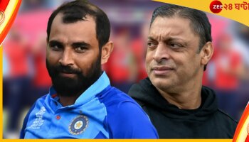 Mohammed Shami | Shoaib Akhtar: শোয়েবকে তাঁর ভুলের পরিণাম ইঞ্চিতে ইঞ্চিতে বুঝিয়ে দিলেন শামি