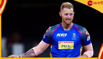 Ben Stokes: বিশ্বজয়ী অলরাউন্ডার কি আইপিএল খেলবেন? 'বিগ বেন'-কে দলে ফেরাবে রাজস্থান? আলোচনা তুঙ্গে 
