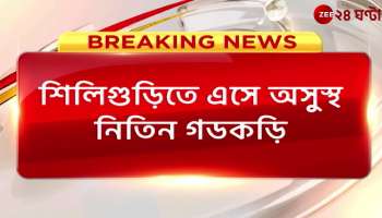 Siliguri: Central Transport Minister ill after coming to inaugurate the road, the program may be cancelled