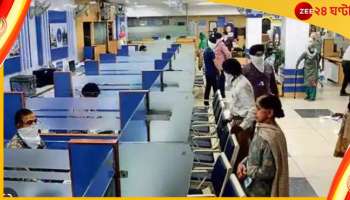 Bank Strike Postponded: স্বস্তি! শনিবার দেশজুড়ে ব্যাঙ্ক ধর্মঘট স্থগিত
