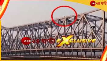 Watch: হাওড়া ব্রিজের মাথায় বিবস্ত্র যুবক! কালঘাম ছুটল প্রশাসনের 
