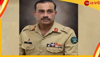 Pakistan Army Chief: নতুন সেনাপ্রধান পেল পাকিস্তান, জেনারেল বাজওয়ার জায়গায় আসছেন আসিম মুনির
