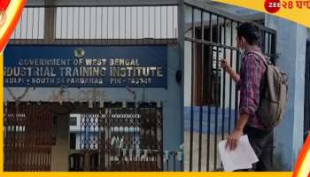 ITI Kulpi: পড়ুয়া যক্ষ্মায় আক্রান্ত, সরকারি আইটিআই কলেজে পরীক্ষায় বসতে দিলেন না অধ্যক্ষ! 