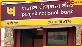 PNB KYC Alert: হাতে মাত্র ১ দিন, অ্যাকাউন্ট চালু রাখতে PNB-র গ্রাহকরা করে নিন এই গুরুত্বপূর্ণ কাজ