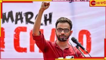  Umar Khalid: বোনের বিয়ে, অবশেষে ছাড়া পাচ্ছেন উমর খালিদ....