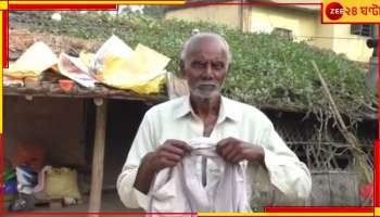 Duare Ration: দুয়ারে রেশনে বেনিয়ম! নদিয়ায় ডিলারের প্রস্তাবে রাজি না হওয়ায় আক্রান্ত বৃদ্ধ...